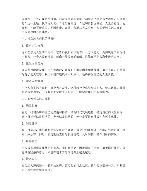 树立远大理想实现梦想发言稿