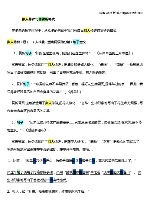 (完整word版)拟人修辞句的赏析格式