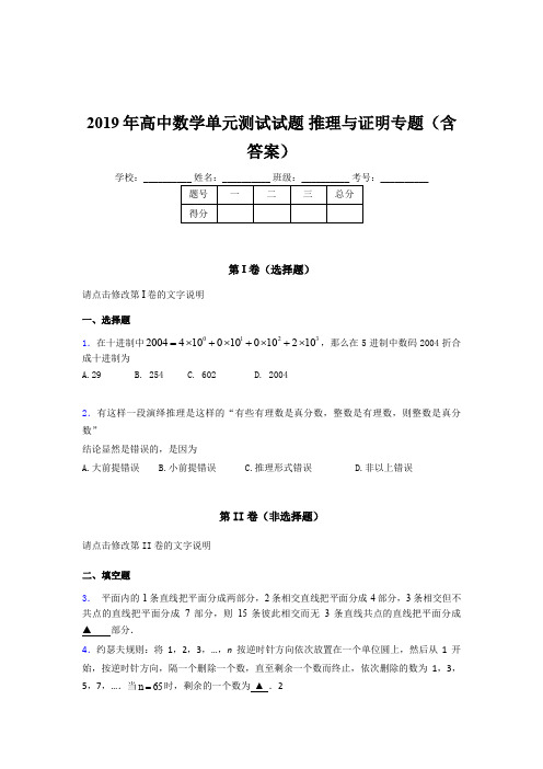 精选最新版2019年高中数学单元测试试题-推理与证明专题考核题库(含标准答案)