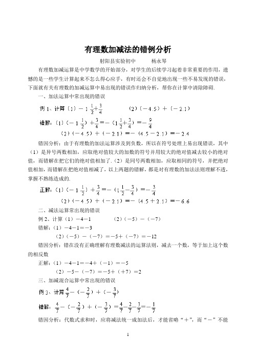 有理数加减法的错例分析(杨)