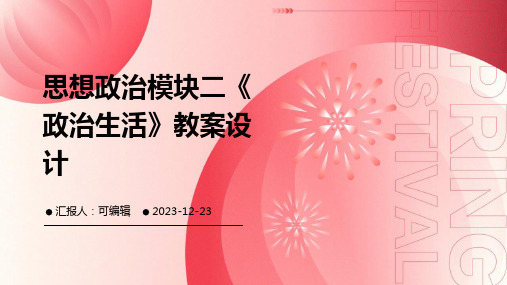 思想政治模块二《政治生活》教案设计ppt