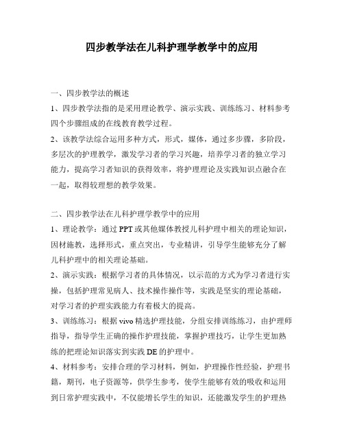 四步教学法在儿科护理学教学中的应用