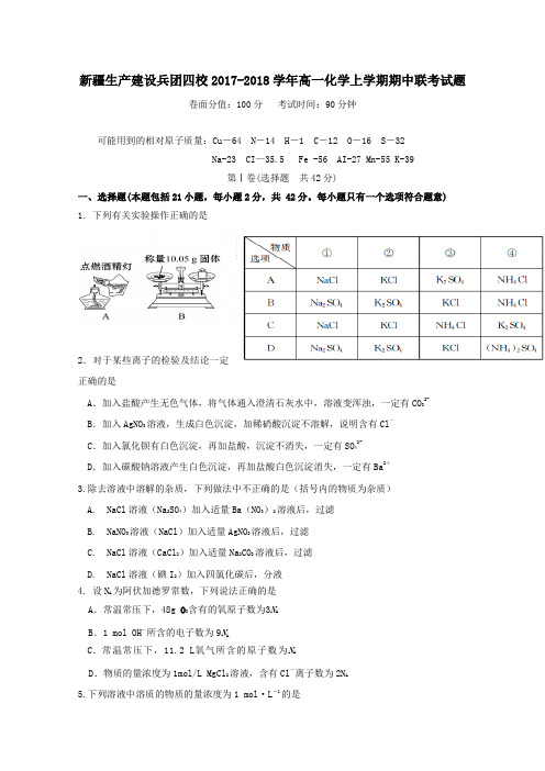 新疆生产建设兵团四校2017_高一化学上学期期中联考试题