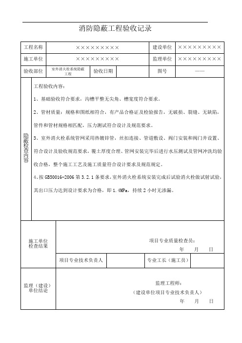 消防工程   隐蔽工程验收记录