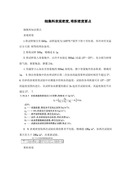 细集料表观密度,堆积密度要点