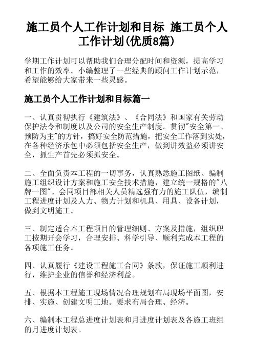 施工员个人工作计划和目标 施工员个人工作计划(优质8篇)