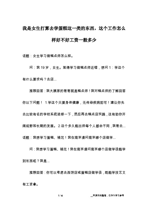 我是女生打算去学蛋糕这一类的东西,这个工作怎么样好不好工资一般多少