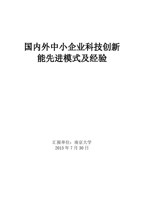 国内外中小企业科技创新能先进模式及经验