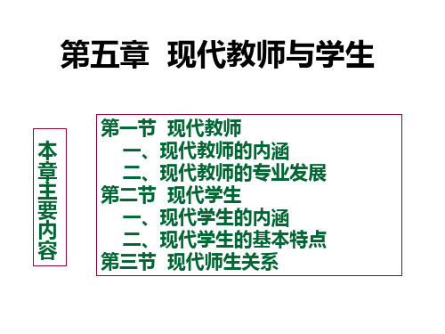 教育学课件第五章现代教师与学生-PPT课件