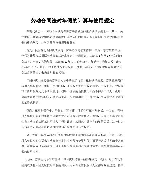 劳动合同法对年假的计算与使用规定