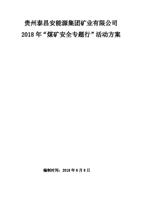 2018年煤矿安全专题行活动方案