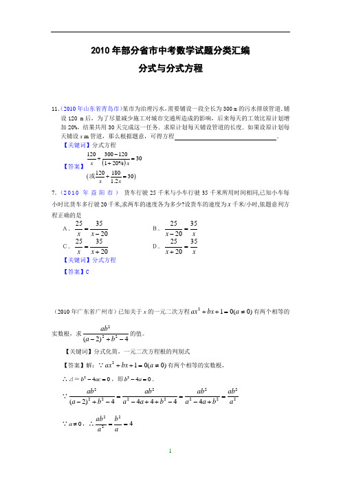 (免费)2010年部分省市中考数学试题分类汇编_分式与分式方程(含答案)