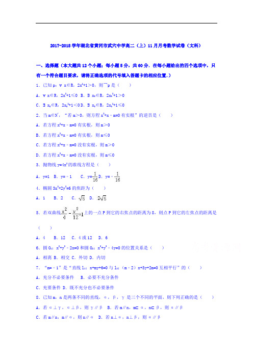 湖北省黄冈市武穴中学2017-2018学年高二上学期11月月考数学试卷(文科) Word版含解析