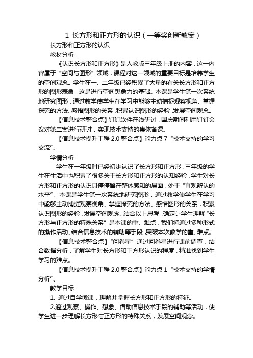 1 长方形和正方形的认识(一等奖创新教案)