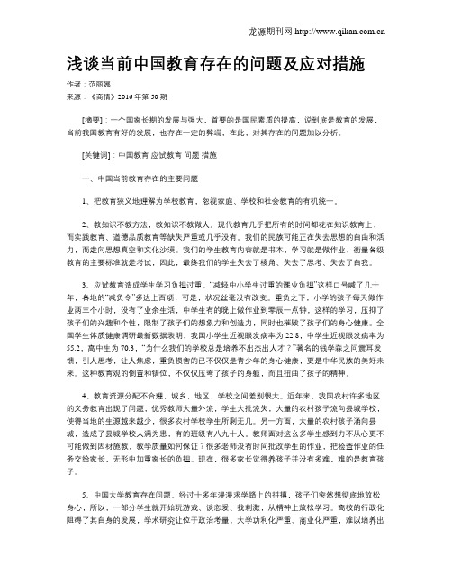 浅谈当前中国教育存在的问题及应对措施