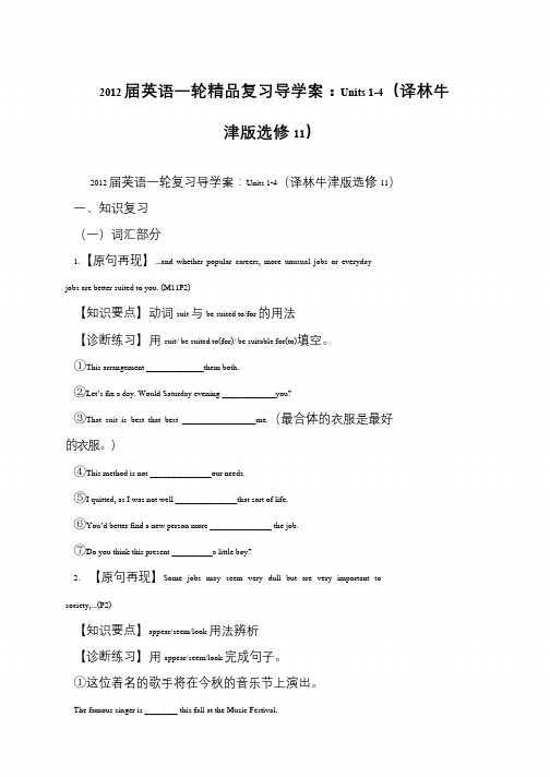 2012届英语一轮精品复习导学案：Units 1-4(译林牛津版选修11)