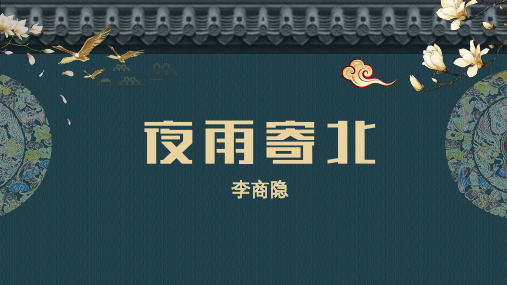 统编版2023-2024学年语文七年级上册第六单元课外古诗词诵读《夜雨寄北》教学PPT课件