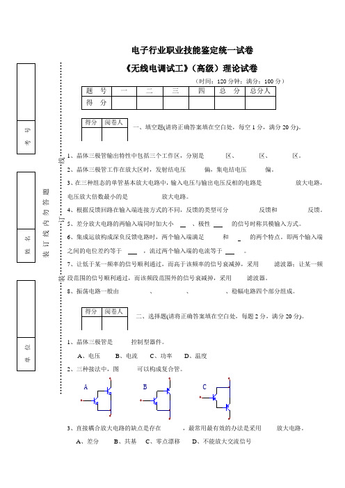 高级无线电调试试卷及答案