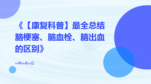 【康复科普】最全总结脑梗塞、脑血栓、脑出血的区别