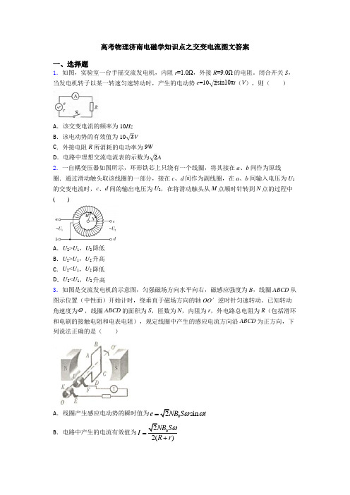 高考物理济南电磁学知识点之交变电流图文答案