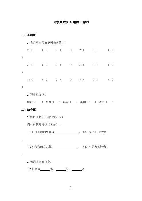 最新苏教版小学语文二年级上册《水乡歌》精选习题第二课时(精品)