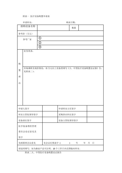 一医疗设备购置申请表