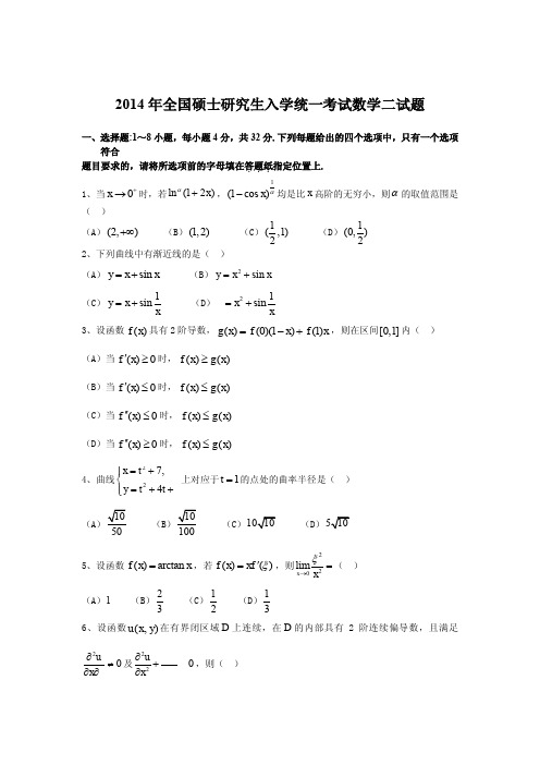 2014年考研数学二真题试卷及答案解析