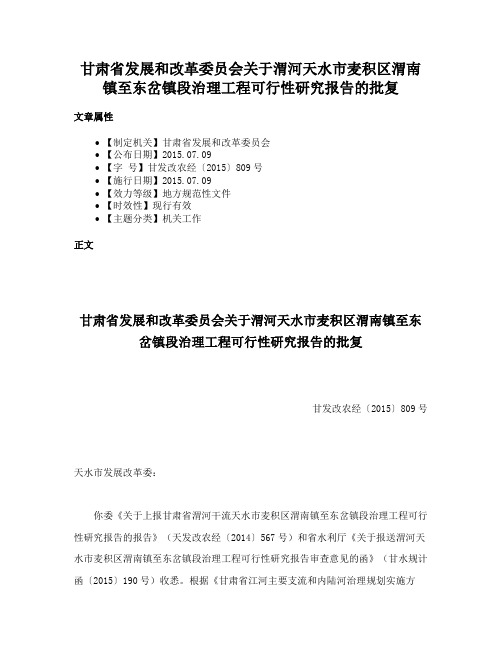 甘肃省发展和改革委员会关于渭河天水市麦积区渭南镇至东岔镇段治理工程可行性研究报告的批复