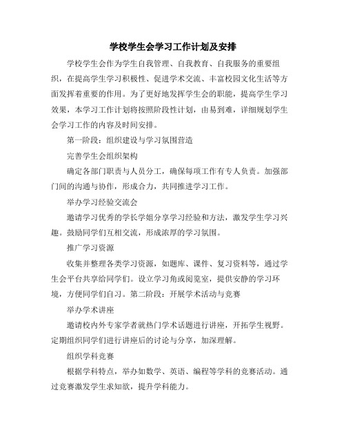 学校学生会学习工作计划及安排