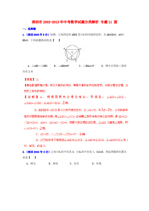 广东省深圳市中考数学试题分类解析 专题11 圆