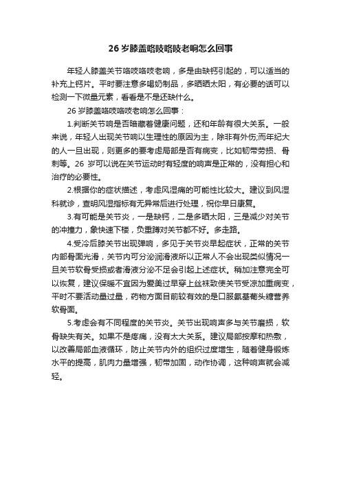 26岁膝盖咯吱咯吱老响怎么回事