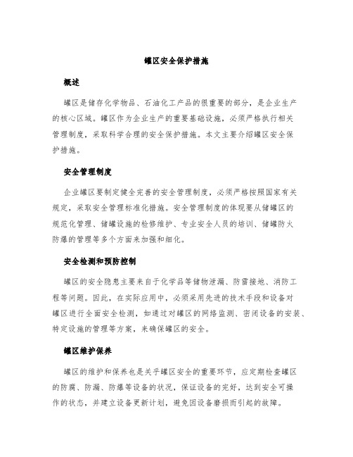 罐区安全保护措施