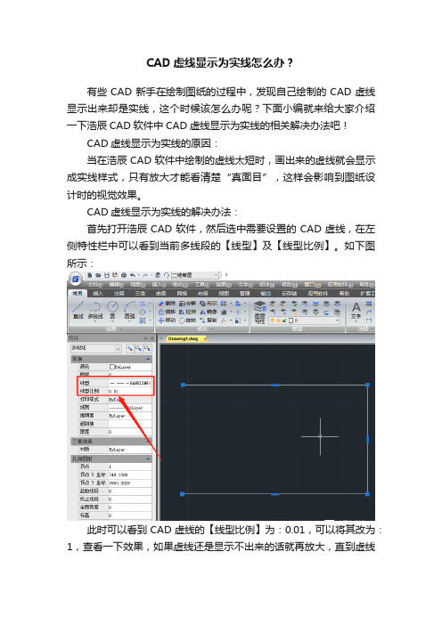 CAD虚线显示为实线怎么办？