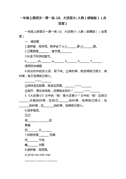 一年级上册语文一课一练-10、大还是小∣人教（部编版）（含答案）