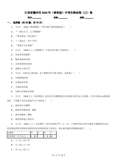 江西省赣州市2020年(春秋版)中考生物试卷(II)卷