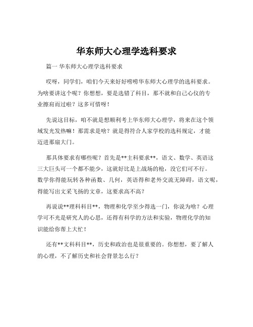 华东师大心理学选科要求