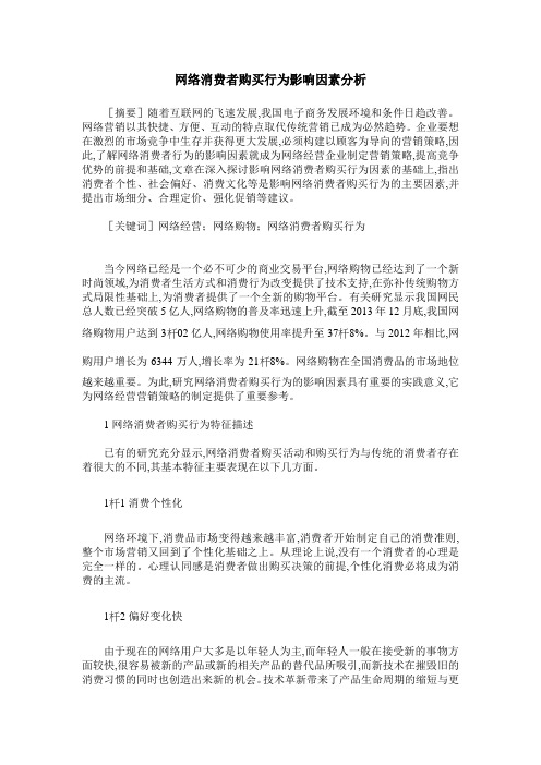 网络消费者购买行为影响因素分析