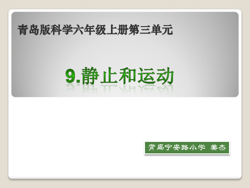 小学科学青岛版六年级上册《9.静止和运动》课件公开课