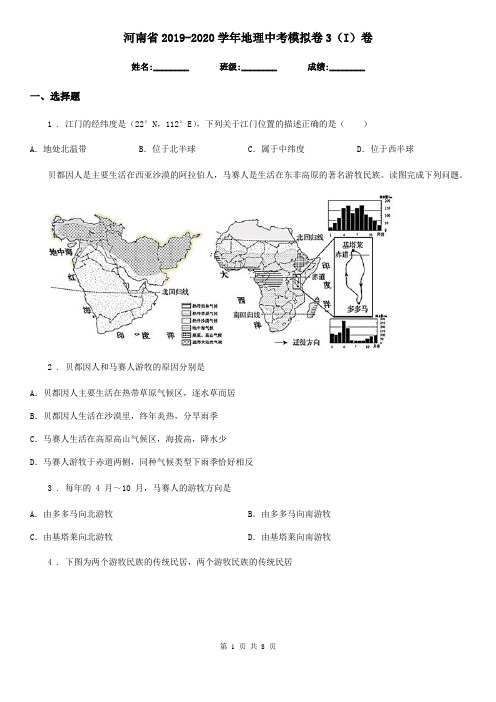 河南省2019-2020学年地理中考模拟卷3(I)卷