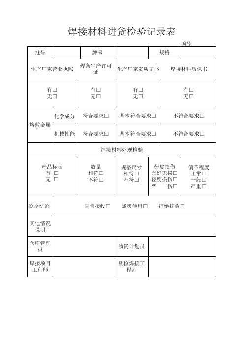 ①焊接材料进货检验记录表