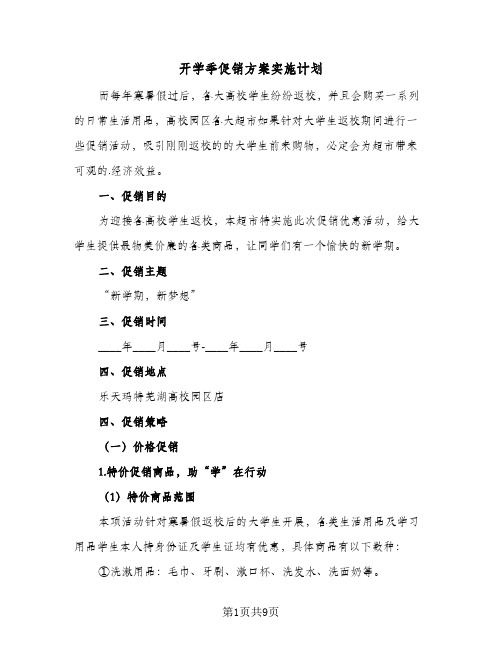 开学季促销方案实施计划(4篇)