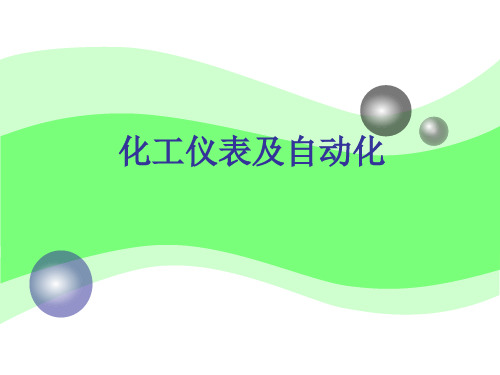 化工仪表及其自动化 第二章过程特性和数学模型