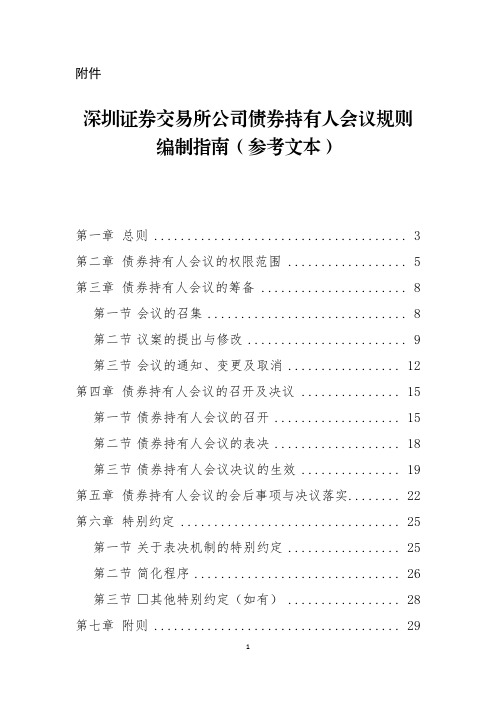 《深圳证券交易所公司债券持有人会议规则编制指南(参考文本)》