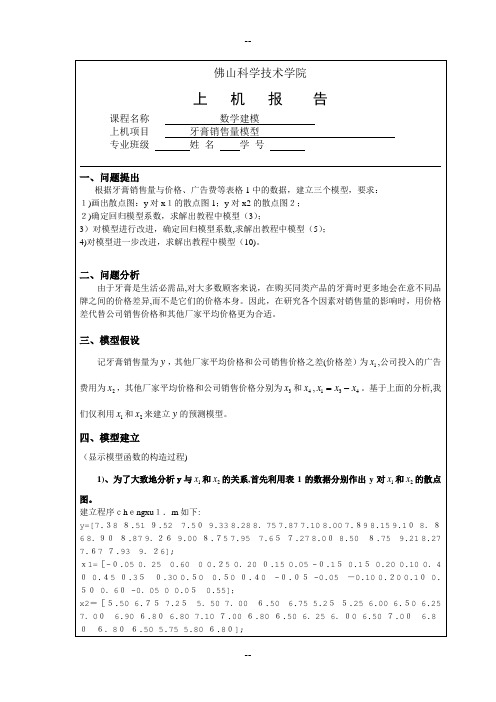 数学建模作业8-牙膏销售量模型