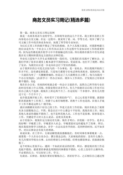 商务文员实习周记(精选多篇)