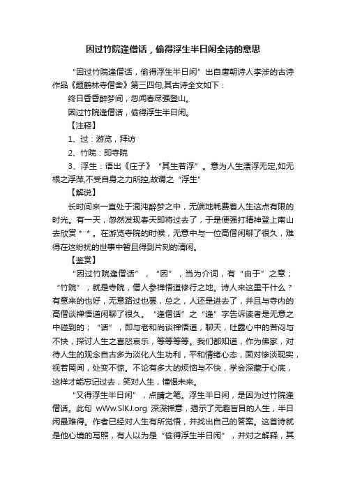 因过竹院逢僧话，偷得浮生半日闲全诗的意思