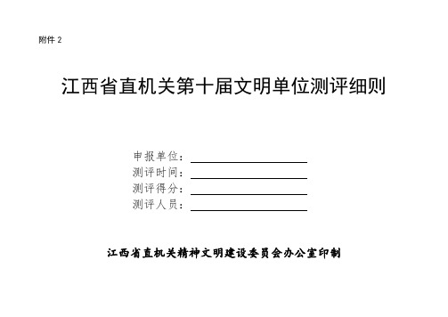 江西省直机关第十届文明单位测评细则.doc