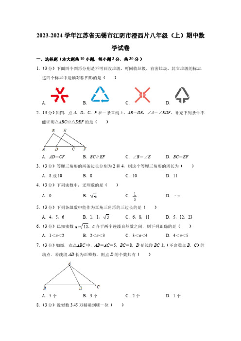 江苏省江阴市澄西片2023-—2024学年八年级上学期期中考试数学试卷(含解析)