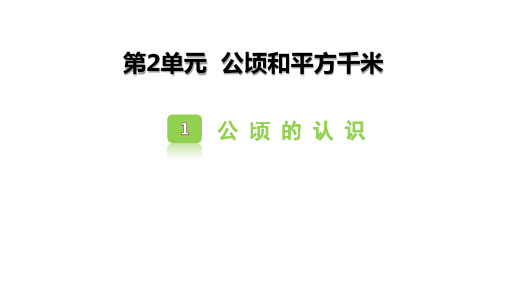 《公顷的认识》公顷和平方千米PPT教学课件