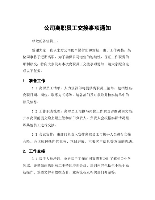 公司离职员工交接事项通知